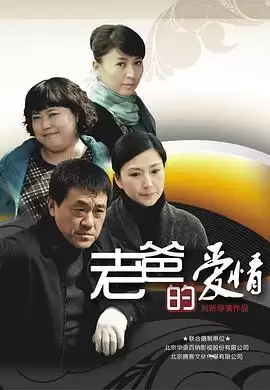 电视剧《老爸的爱情》剧情介绍