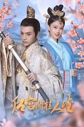 电视剧《后宫开挂人生》剧情介绍
