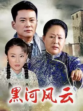 电视剧《黑河风云》剧情介绍