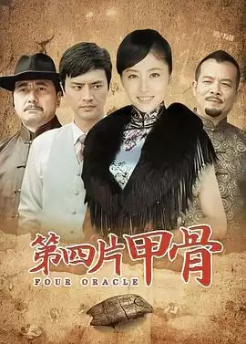 电视剧《第四片甲骨》剧情介绍