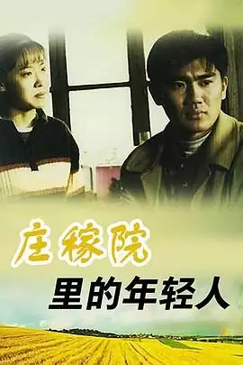 电视剧《庄稼院里的年轻人》剧情介绍