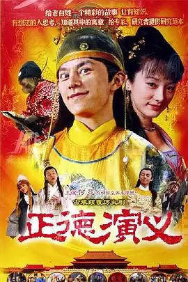 电视剧《正德演义》剧情介绍