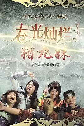 电视剧《春光灿烂猪九妹》剧情介绍