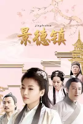 电视剧《景德镇2020》剧情介绍