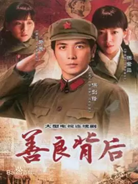 电视剧《善良背后》剧情介绍