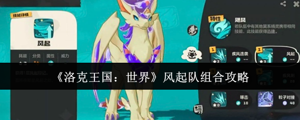 《洛克王国:世界》风起队组合攻略