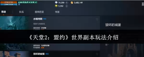 《天堂2：盟约》世界副本玩法介绍
