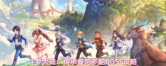 斗罗大陆：传承曼陀罗蛇BOSS攻略