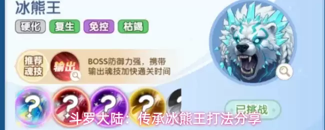 斗罗大陆：传承冰熊王打法分享