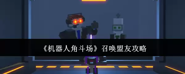 《机器人角斗场》召唤盟友攻略