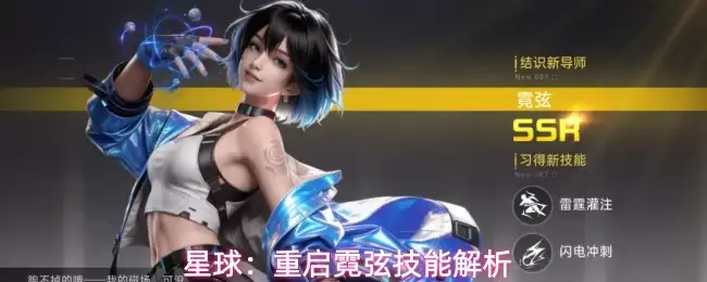 星球：重启霓弦技能解析