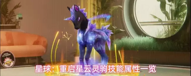 星球：重启星云灵驹技能属性一览