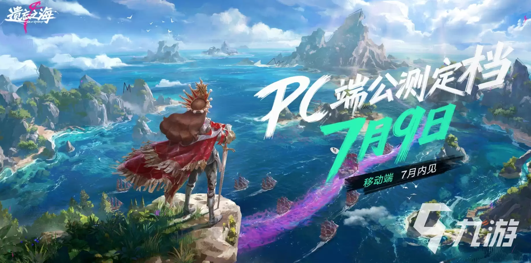 《遗忘之海》PC端公测时间公布：开服日期与预约入口
