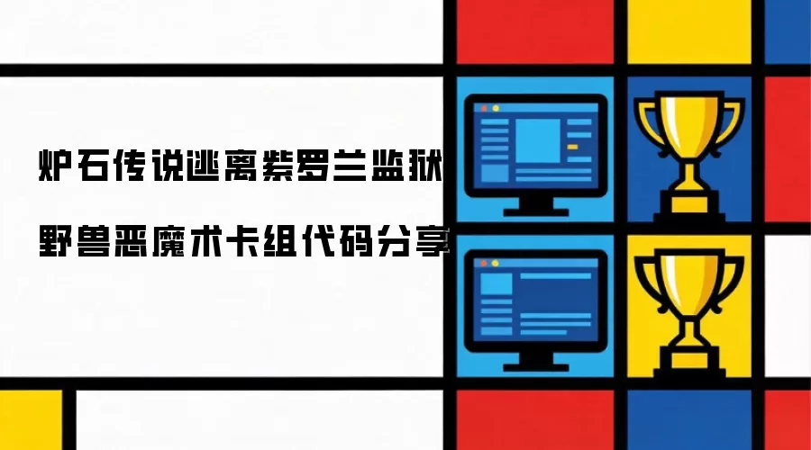 炉石传说逃离紫罗兰监狱野兽恶魔术卡组代码分享