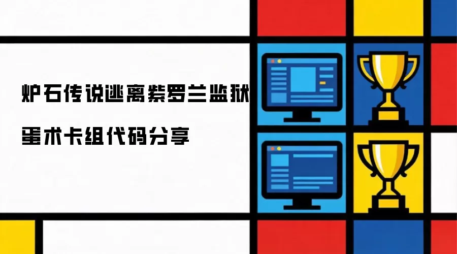 炉石传说逃离紫罗兰监狱蛋术卡组代码分享