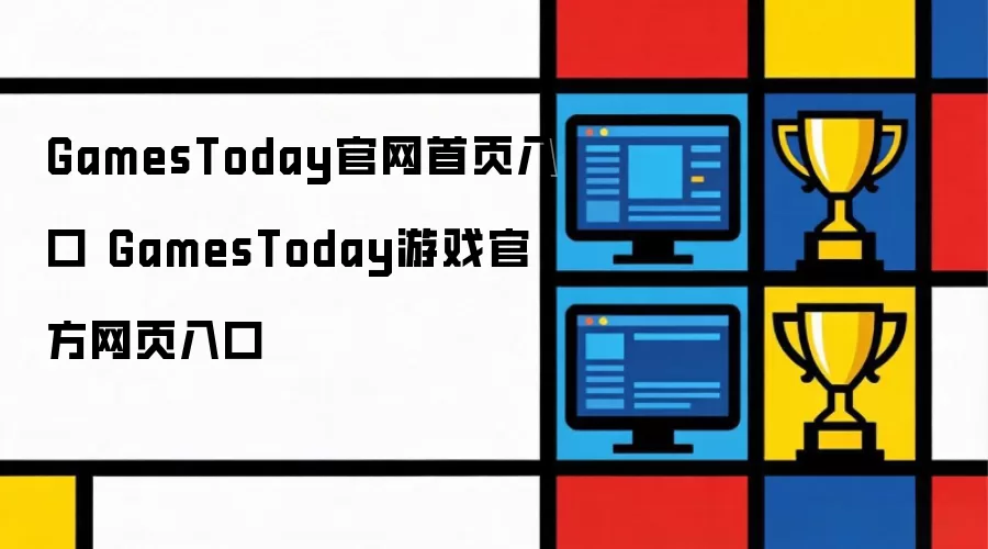 GamesToday官网首页入口 GamesToday游戏官方网页入口