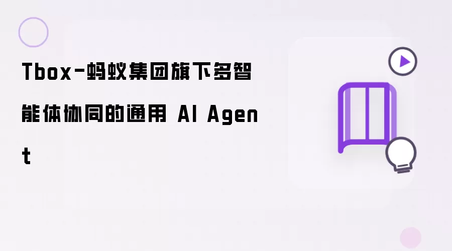 Tbox-蚂蚁集团旗下多智能体协同的通用人工智能 Agent