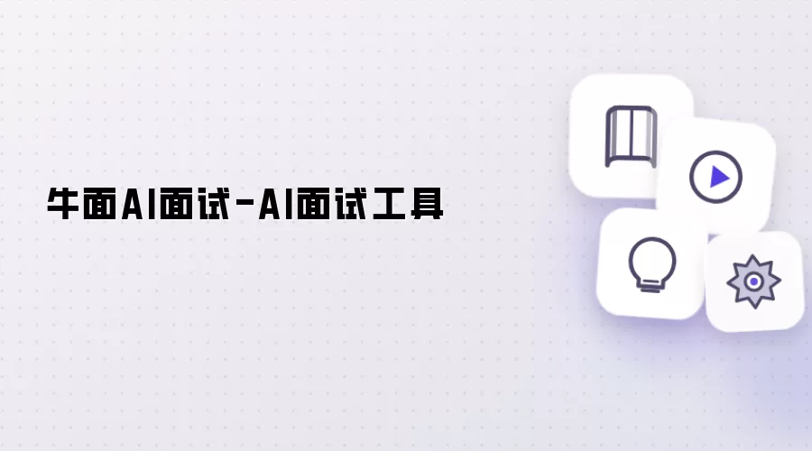 牛面AI面试-AI面试软件