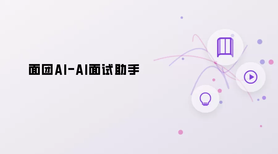 面团AI - AI面试助手