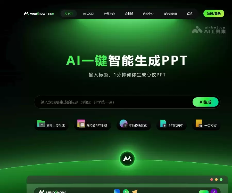 麦当秀MindShow-AI在线PPT制作工具