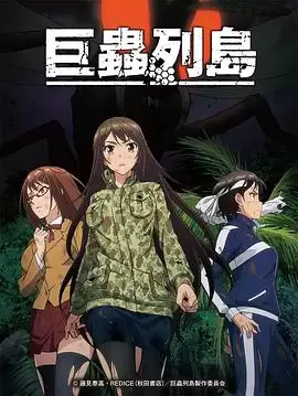 动漫《巨虫列岛 OVA》剧情简介