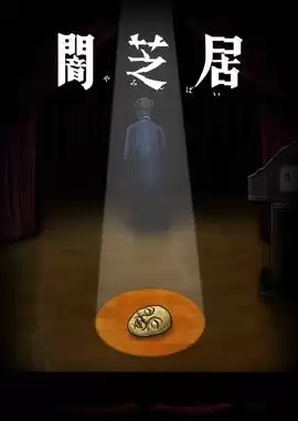 《暗芝居第十季》动漫剧情介绍