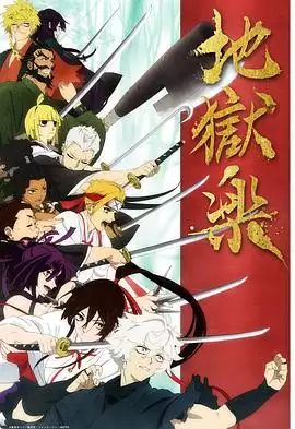动漫《地狱乐》剧情介绍