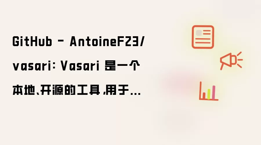 GitHub - AntoineF23/vasari: Vasari 是一个本地、开源的工具，用于评估 AI 功能等