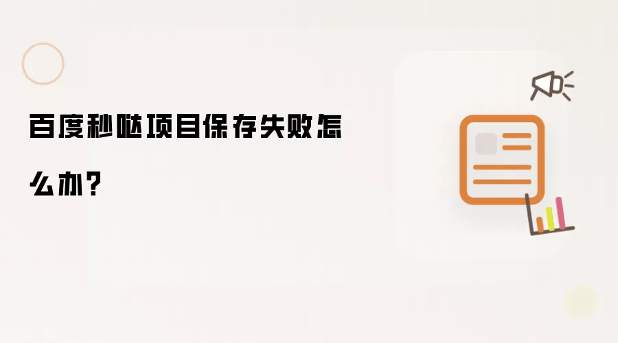 百度秒哒项目保存失败怎么解决？