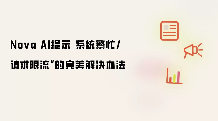 Nova AI提示系统繁忙/请求限流的完美解决办法