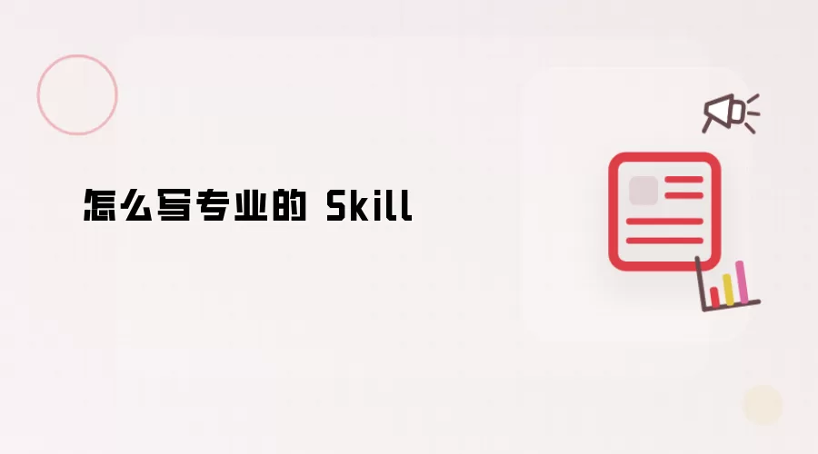 怎样写专业的 Skill