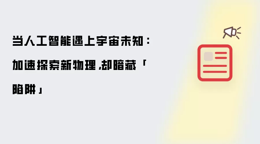 当人工智能遇上宇宙未知：加速探索新物理，却暗藏陷阱