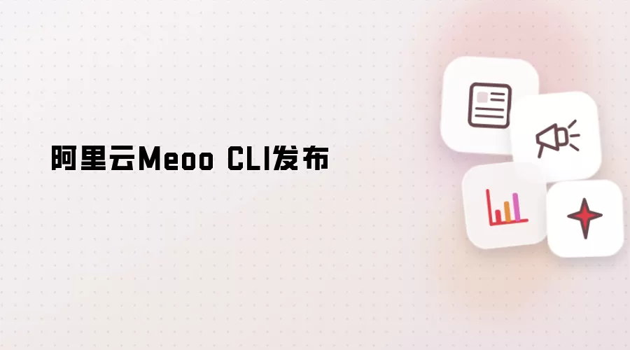 阿里云Meoo CLI正式发布