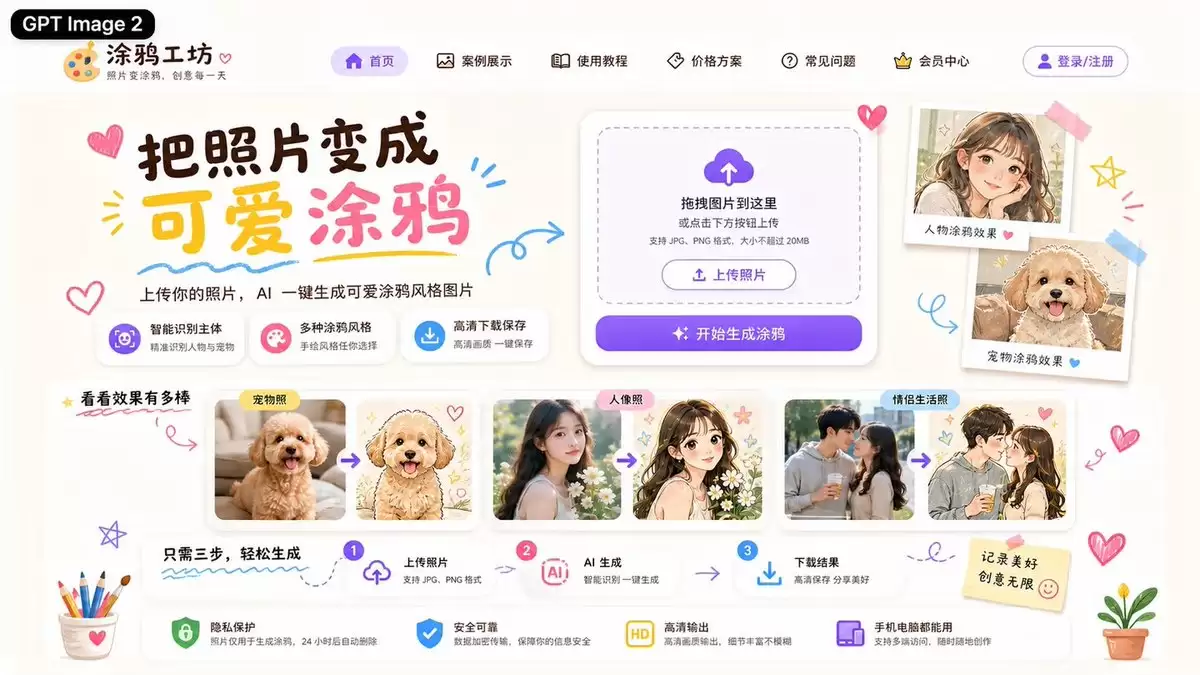 可爱 AI 涂鸦生成器着陆页