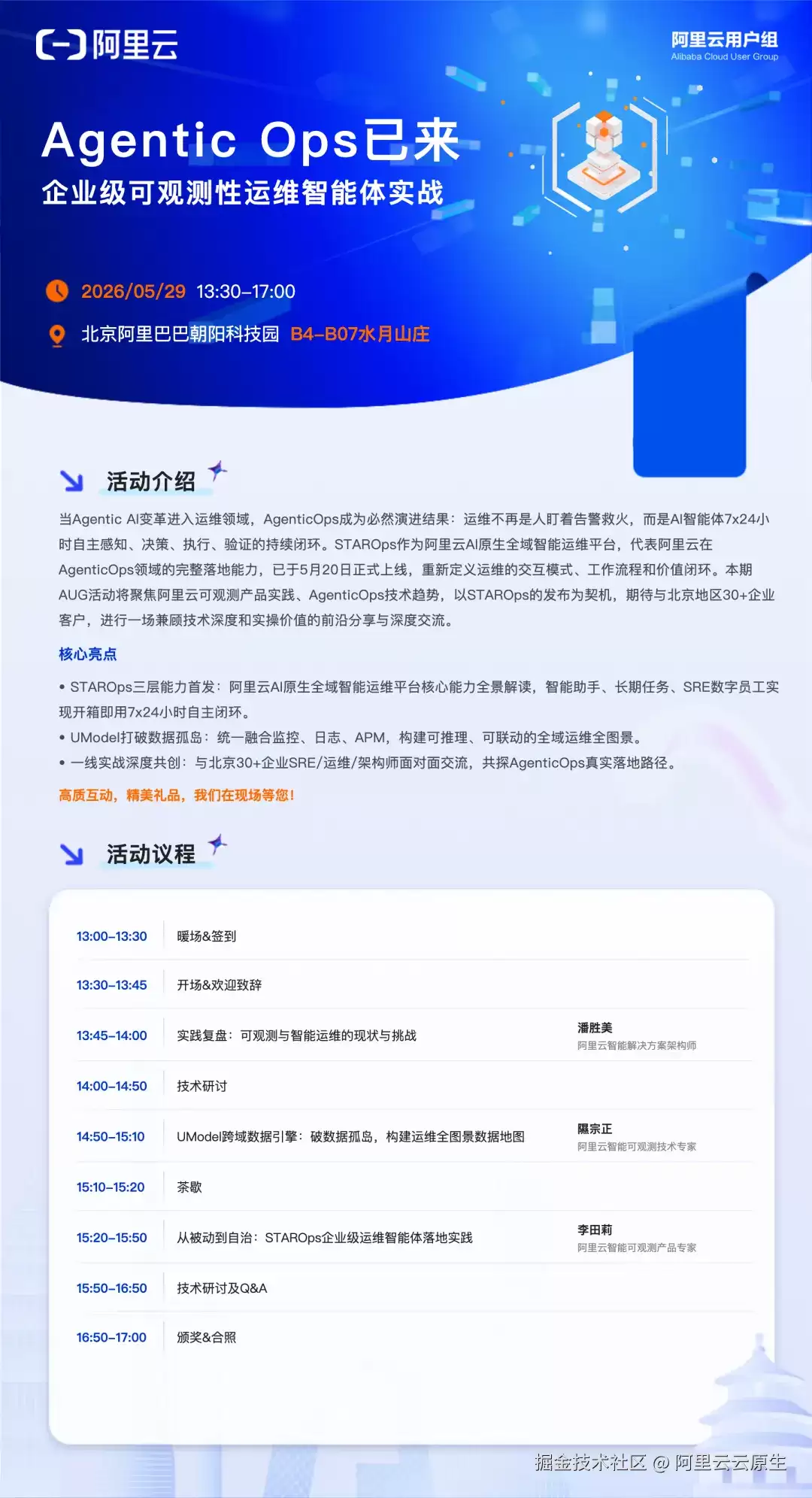 5.29北京：智驭运维：Agentic Ops可观测工作坊限时报名！