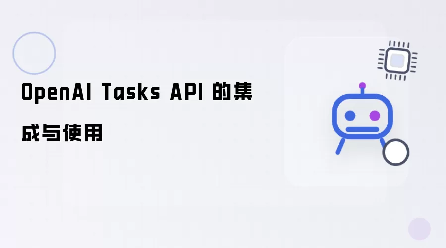 OpenAI Tasks API 的集成和使用