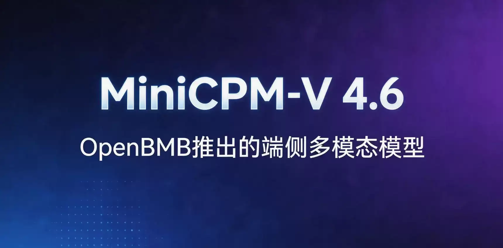 MiniCPM-V 4.6 – OpenBMB发布的端侧多模态视觉理解模型
