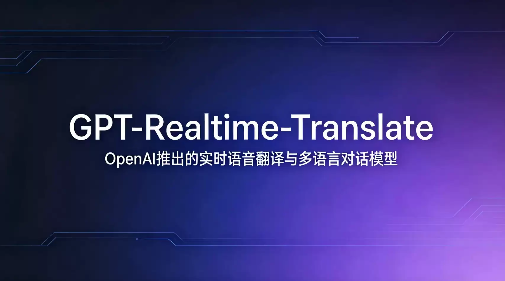 GPT-Realtime-Translate – OpenAI发布的实时语音翻译与多语言对话模型