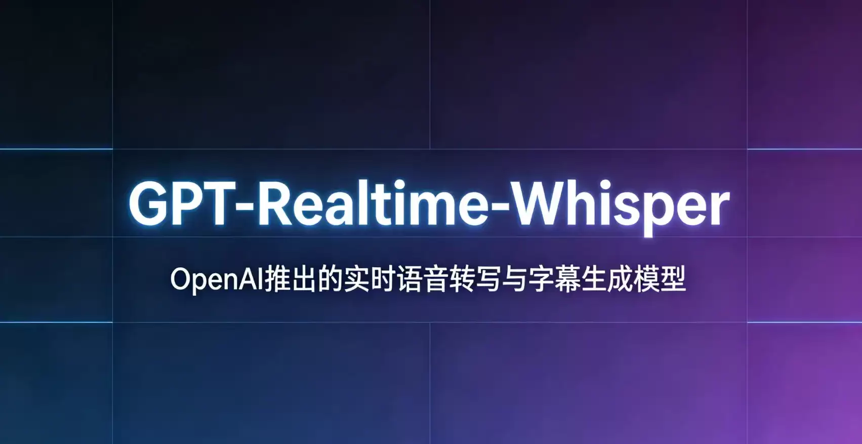 GPT-Realtime-Whisper – OpenAI推出实时语音转写与字幕生成模型