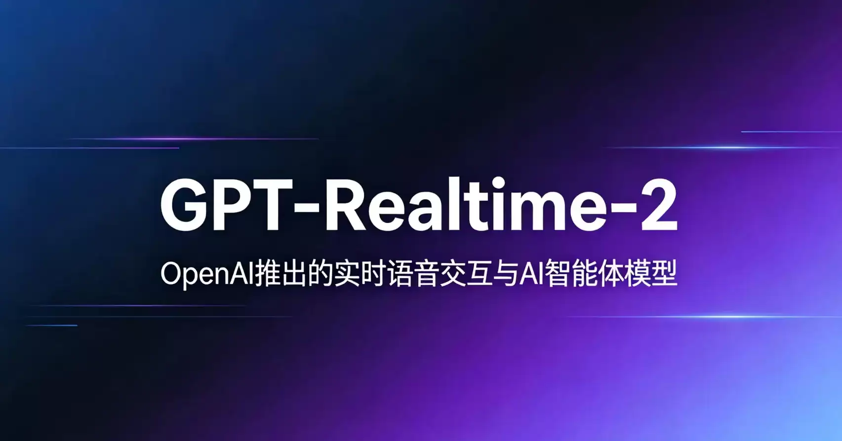 GPT-Realtime-2 – OpenAI推出的实时语音交互和AI智能体模型