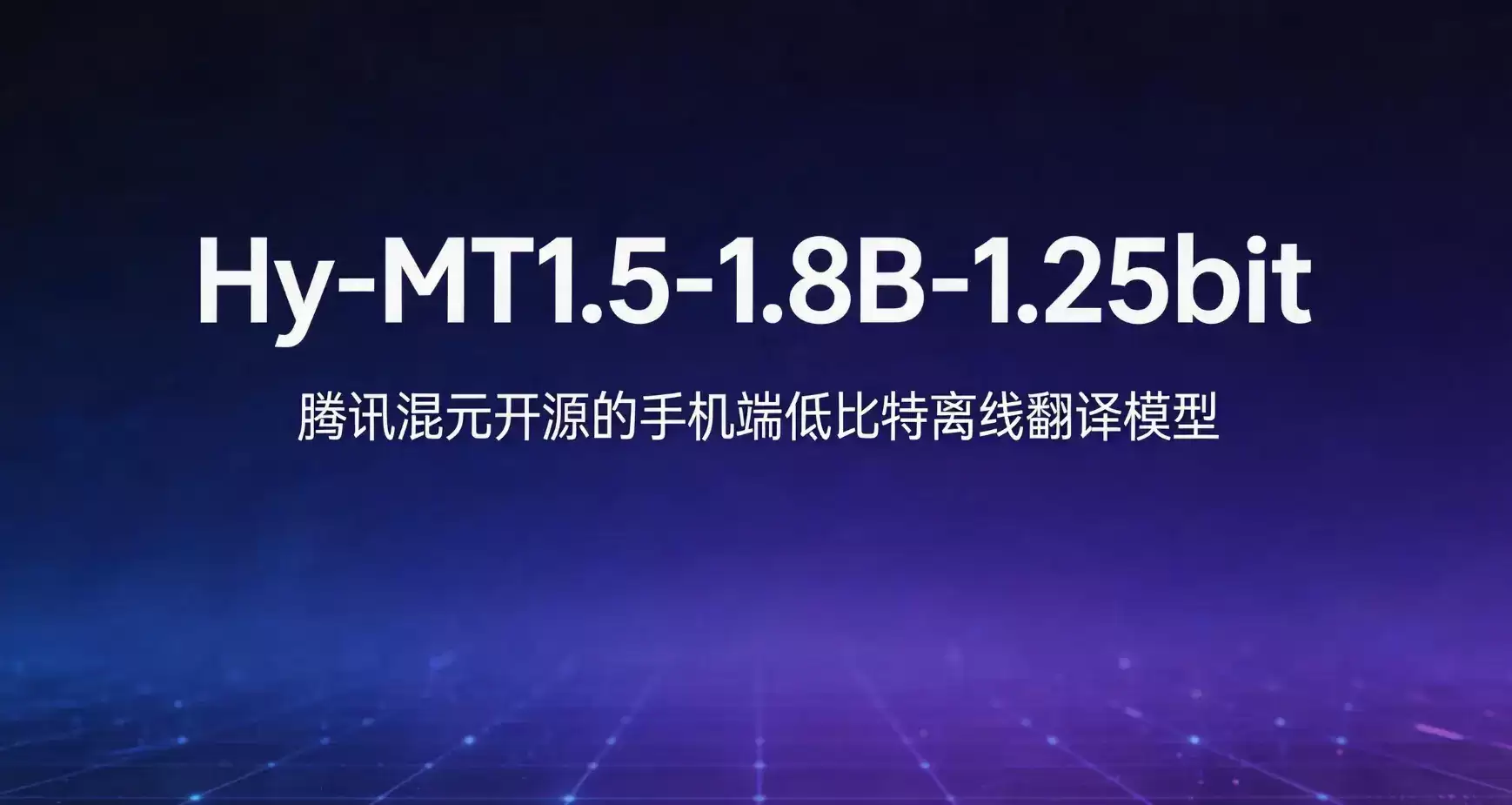 Hy-MT1.5-1.8B-1.25bit – 腾讯混元开源手机端低比特离线翻译模型