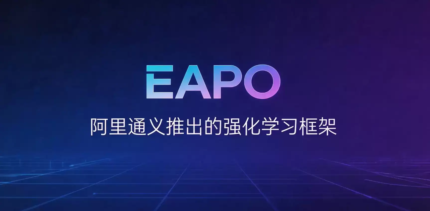 EAPO – 阿里通义实验室研发的长上下文推理强化学习框架