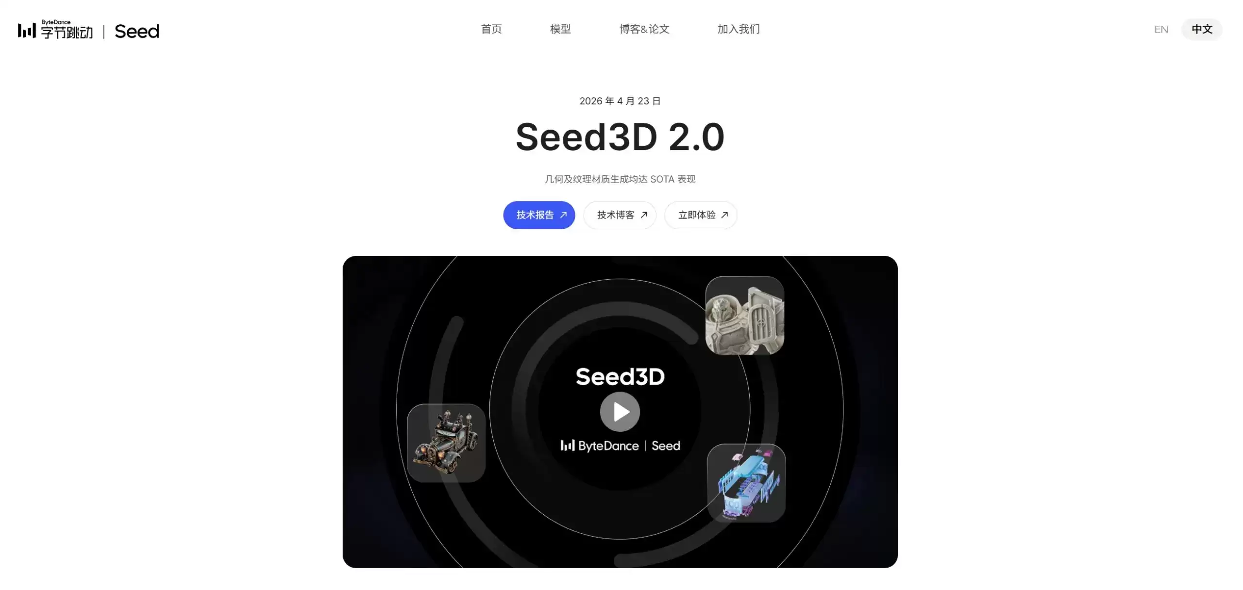 Seed3D 2.0 – 字节跳动Seed打造的高精度3D生成与PBR建模模型