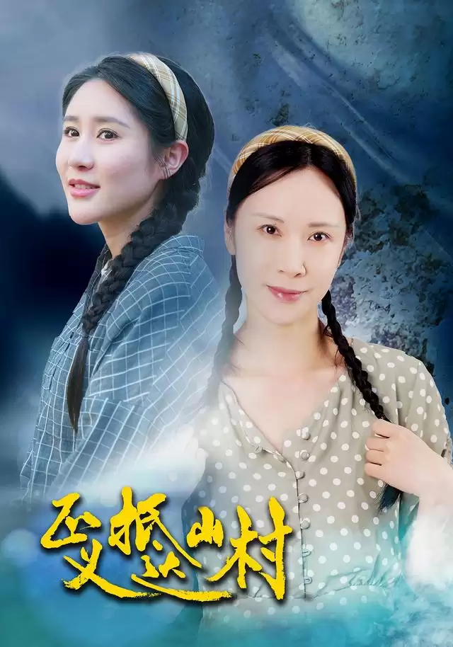 《正义抵达山村》短剧剧情介绍