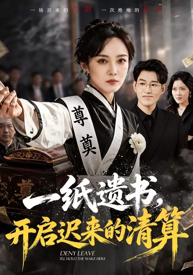 短剧《一纸遗书:开启迟来的清算》剧情介绍