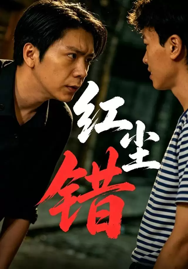 短剧《红尘错》剧情介绍