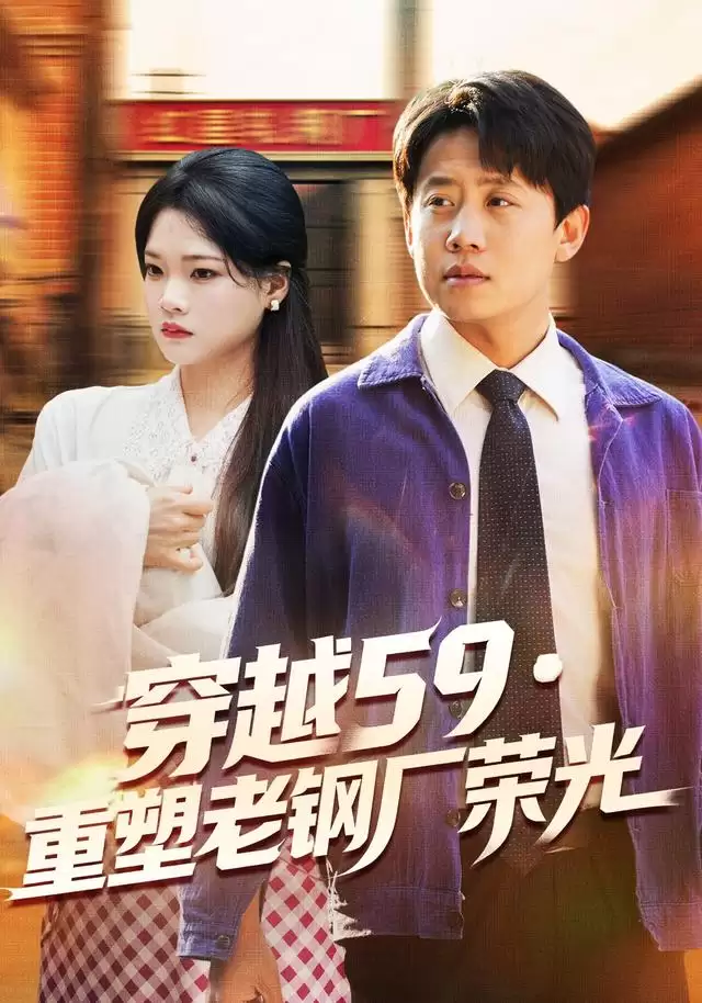 短剧《穿越59-重塑老钢厂荣光》剧情介绍