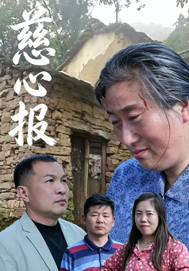 短剧《慈心报》剧情梗概