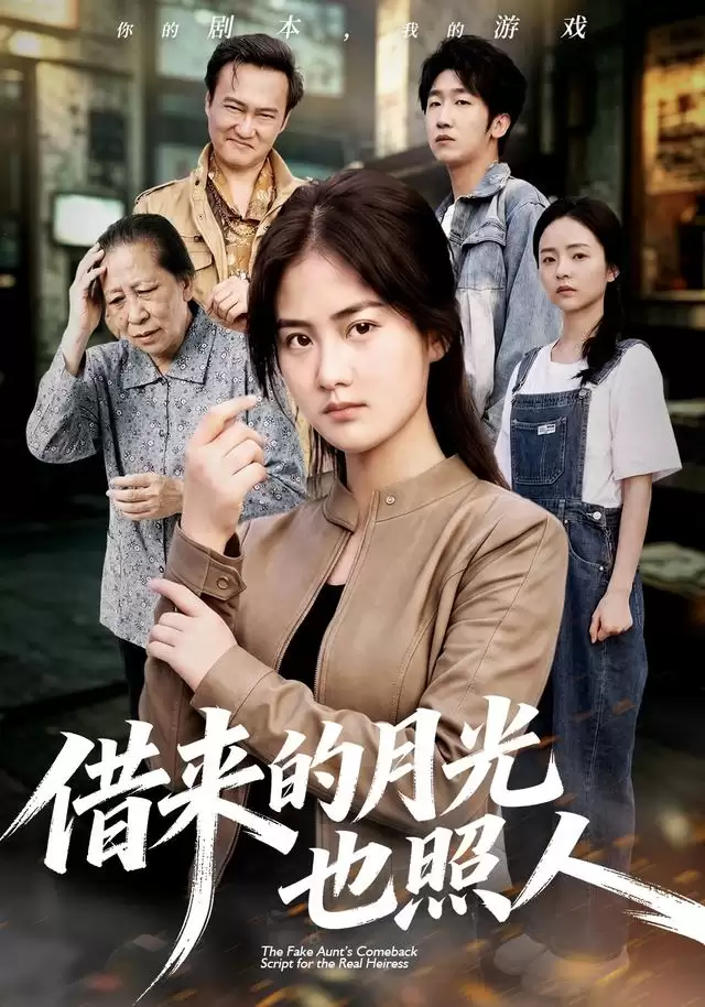 短剧《借来的月光也照人》剧情介绍