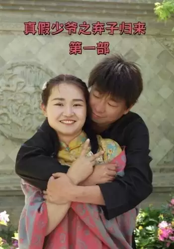 短剧《真假少爷之弃子归来第一部》剧情简介
